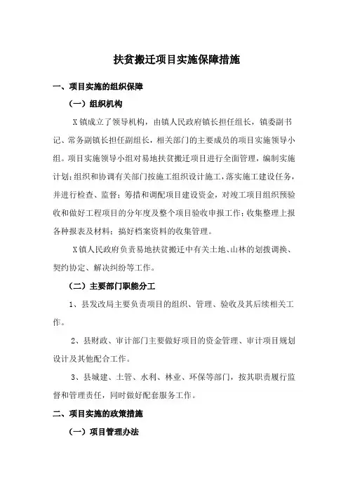 扶贫搬迁项目实施保障措施