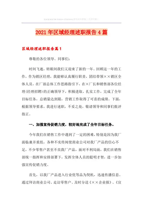 2021年区域经理述职报告4篇