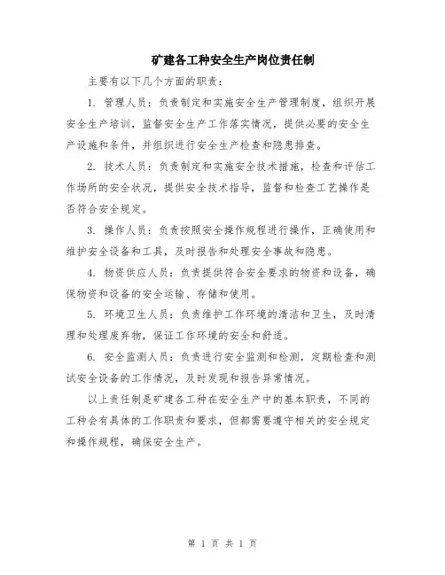 矿建各工种安全生产岗位责任制