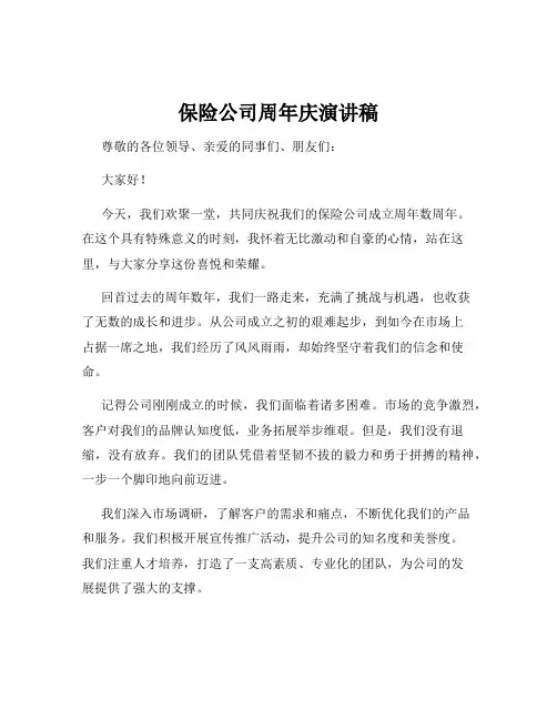 保险公司周年庆演讲稿