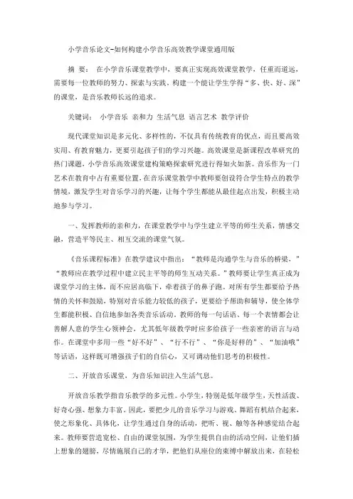小学音乐论文-如何构建小学音乐高效教学课堂通用版