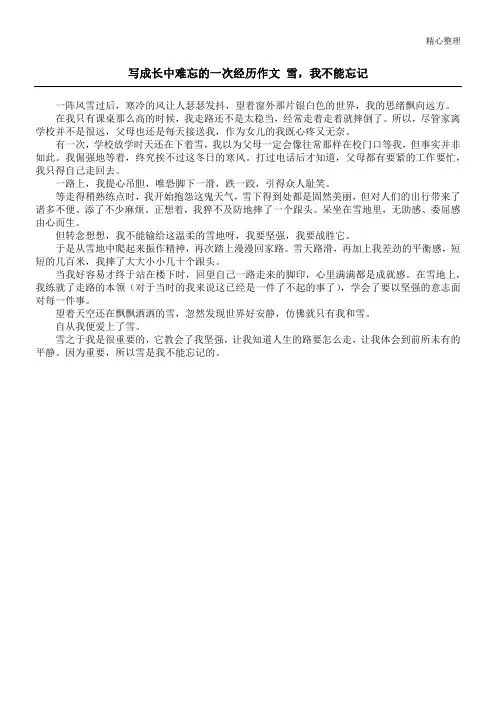 写成长中难忘的一次经历作文 雪,我不能忘记