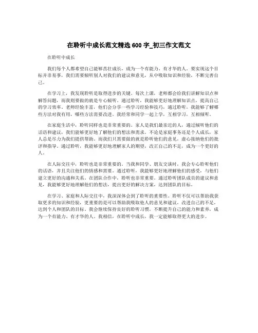 在聆听中成长范文精选600字_初三作文范文