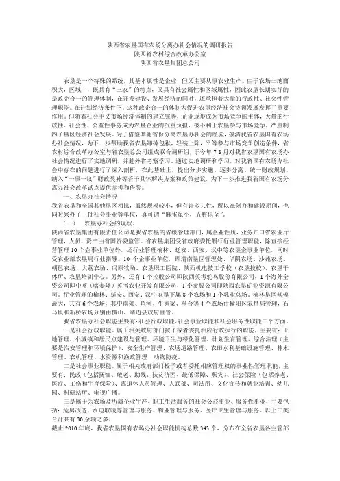 陕西省农垦国有农场分离办社会情况的调研报告