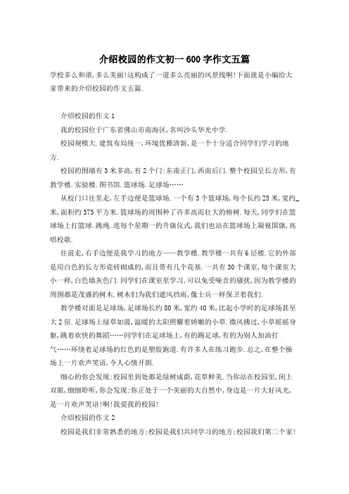 介绍校园的作文初一600字作文五篇