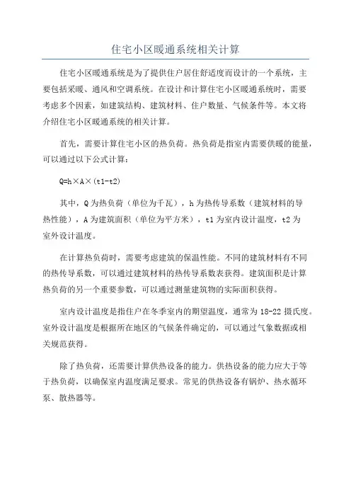 住宅小区暖通系统相关计算