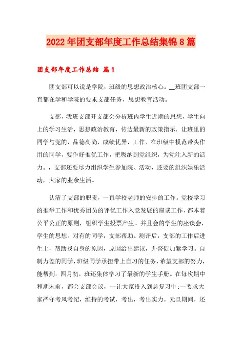 2022年团支部年度工作总结集锦8篇