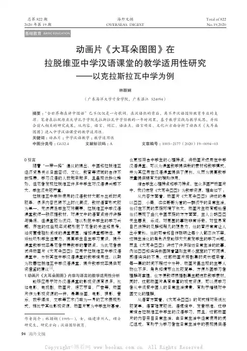 动画片《大耳朵图图》在拉脱维亚中学汉语课堂的教学适用性研究——以克拉斯拉瓦中学为例