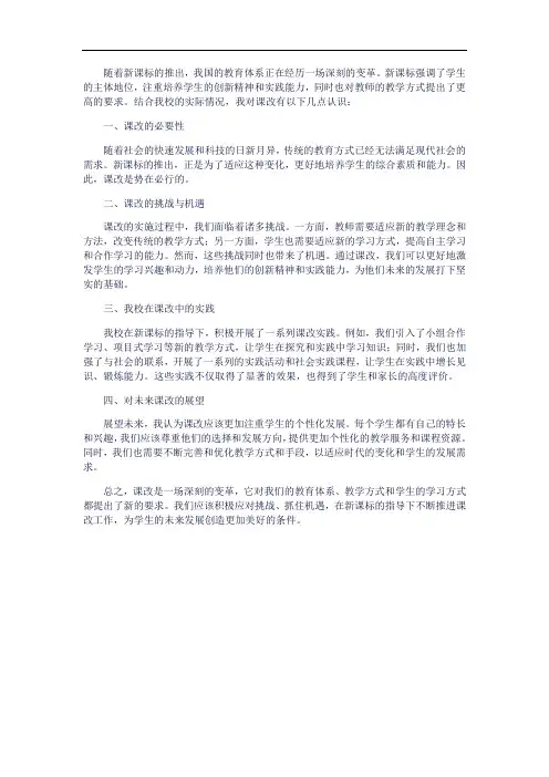 结合新课标和你校实际情况,谈谈你对课改的认识