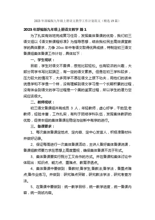 2023年部编版九年级上册语文教学工作计划范文（精选19篇）