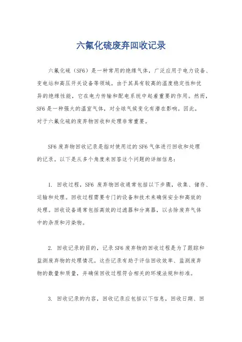 六氟化硫废弃回收记录
