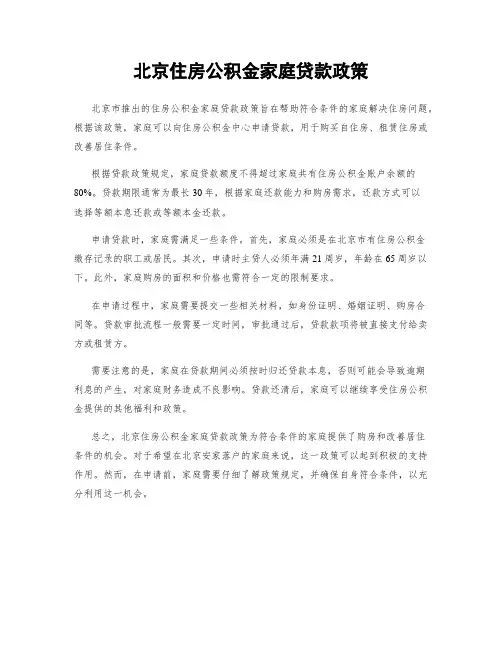 北京住房公积金家庭贷款政策