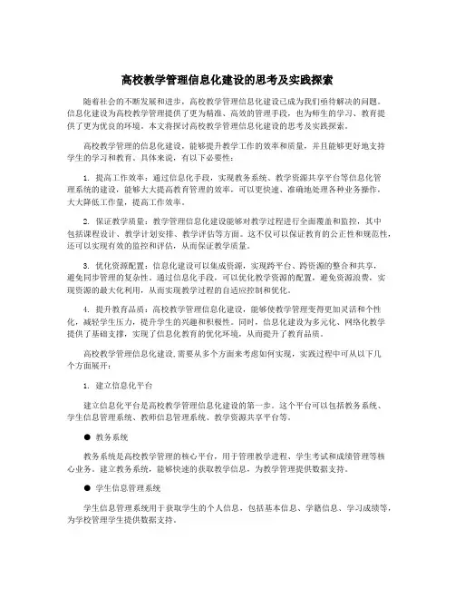 高校教学管理信息化建设的思考及实践探索