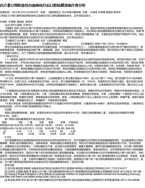 白介素11预防急性白血病化疗后口腔粘膜溃疡疗效分析