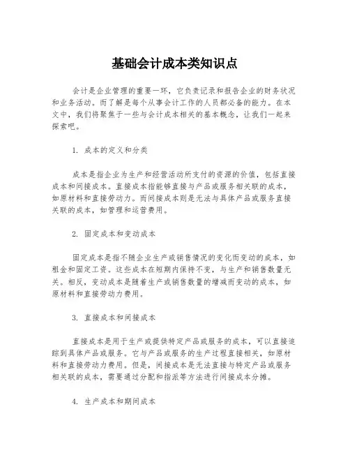 基础会计成本类知识点