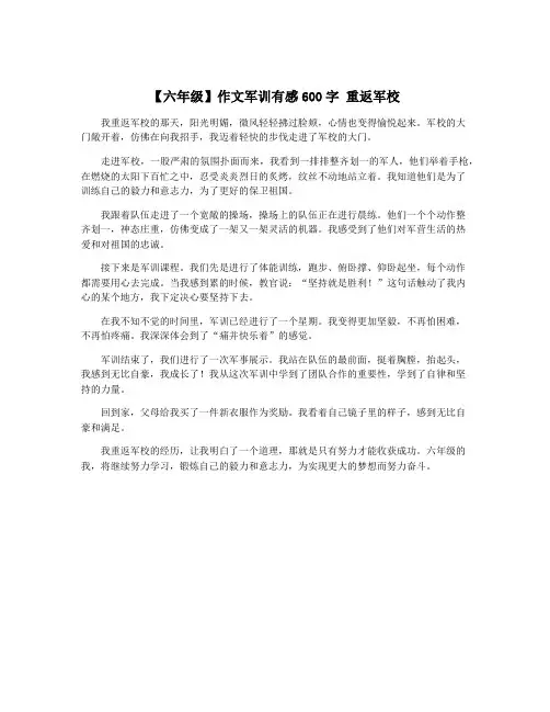 【六年级】作文军训有感600字 重返军校