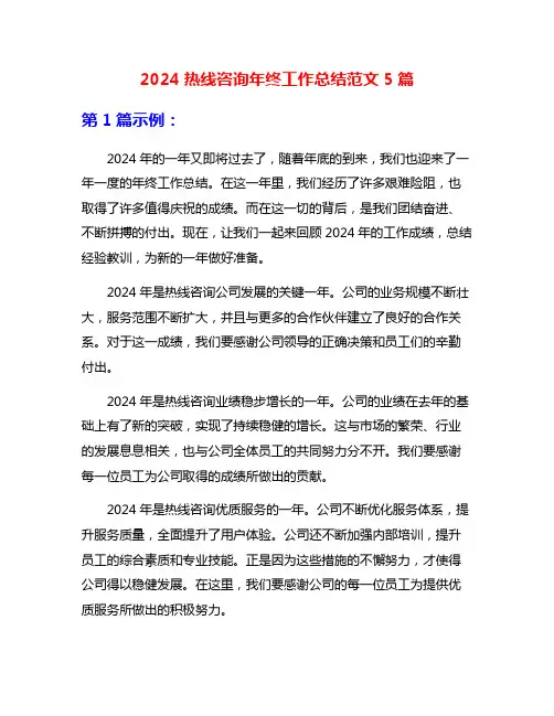 2024热线咨询年终工作总结范文5篇