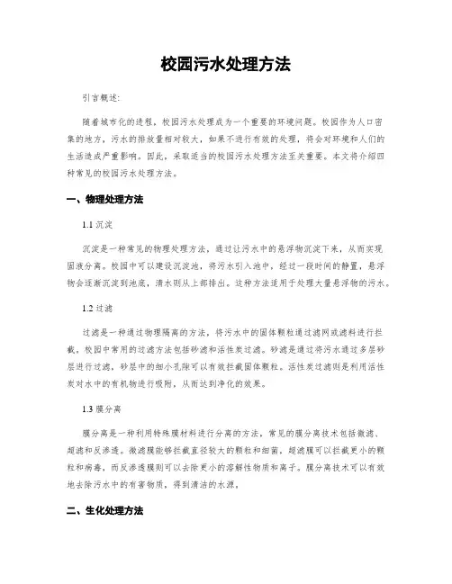 校园污水处理方法