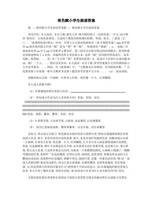 秋色赋小学生阅读答案