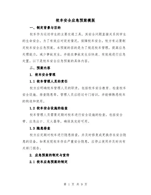 校车安全应急预案模版(三篇)
