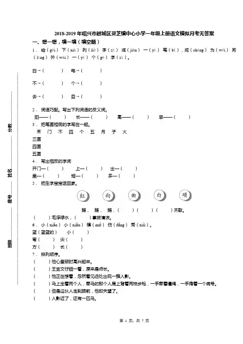2018-2019年绍兴市越城区灵芝镇中心小学一年级上册语文模拟月考无答案