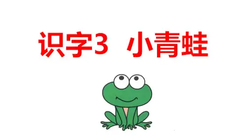 部编版一年级语文下册识字3《小青蛙》课件