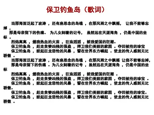 保卫钓鱼岛(歌词)