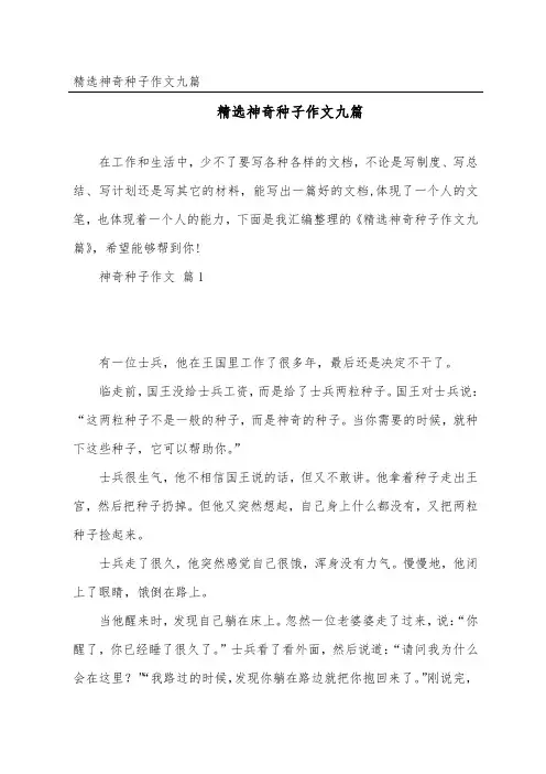 神奇种子作文九篇
