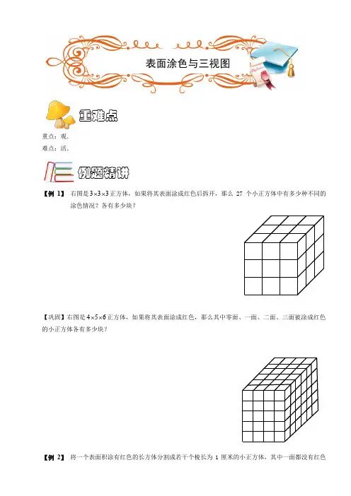 五年级奥数.几何.长方体与正方体表面涂色与三视图(B级).学生版