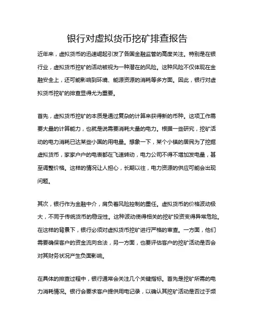 银行对虚拟货币挖矿排查报告