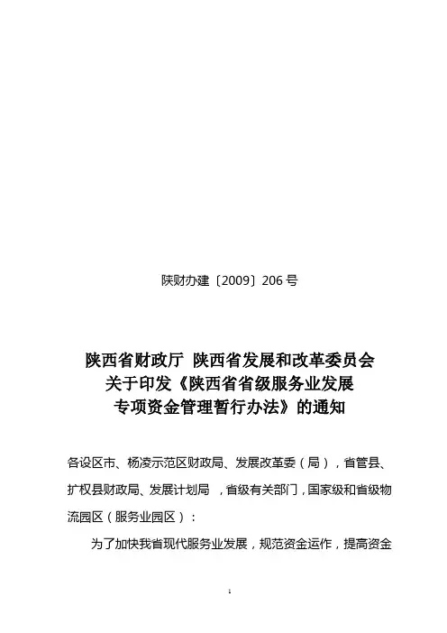 陕财办建〔2009〕206号