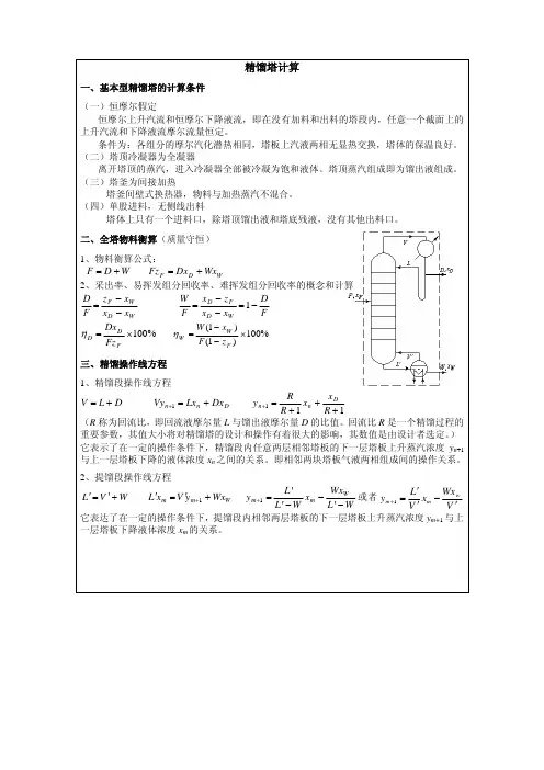 化工单元操作：精馏塔计算