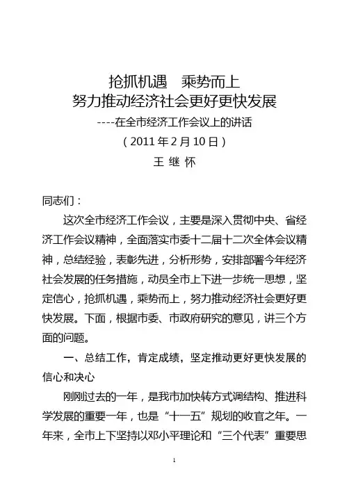 王继怀同志在全市经济工作会议上的讲话(3)