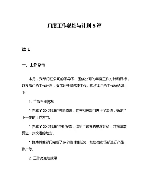 月度工作总结与计划5篇