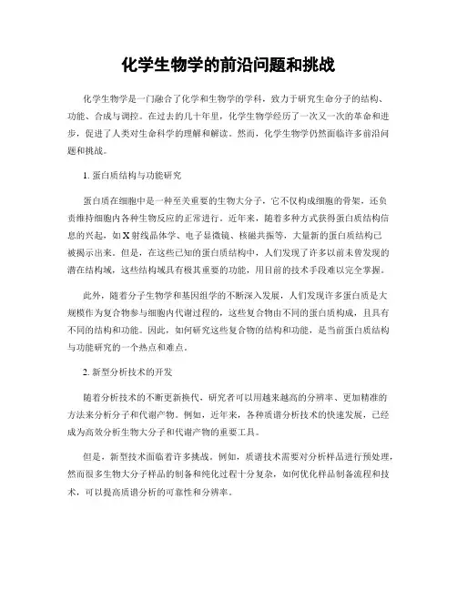 化学生物学的前沿问题和挑战