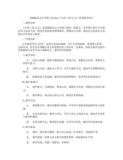 部编版语文五年级上册11.1《古诗三首-示儿》优秀教学设计
