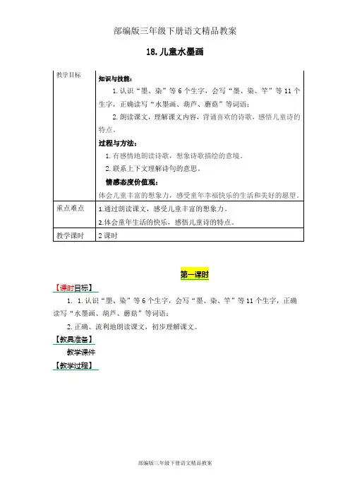 部编版三年级下册语文精品教案：《18.儿童水墨画》表格式教学设计+备课素材+课后作业(含答案)