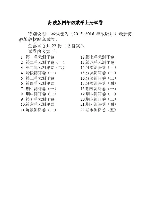 【提优必备】2019-2020学年最新苏教版四年级数学上册试卷1全程测评卷全套(附完整答案).doc