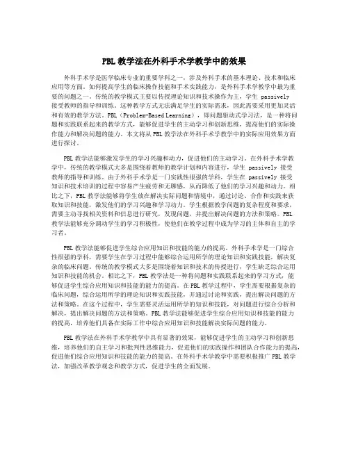 PBL教学法在外科手术学教学中的效果