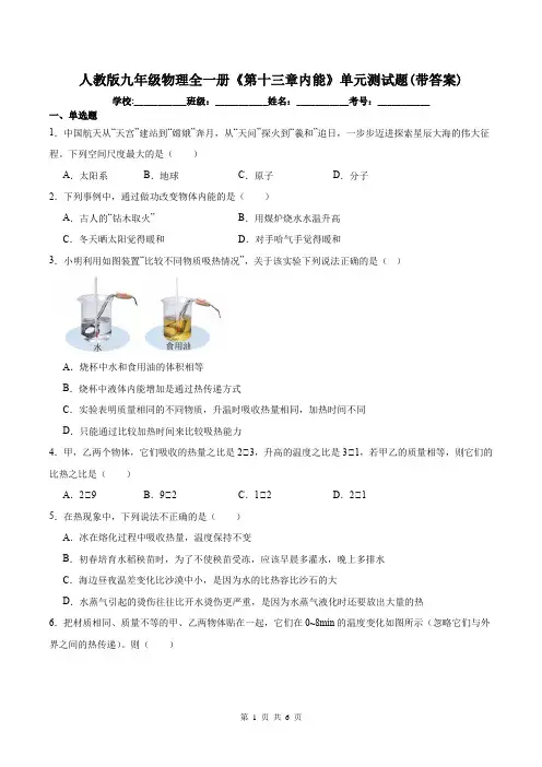 人教版九年级物理全一册《第十三章内能》单元测试题(带答案)