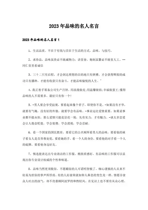 2023年品味的名人名言