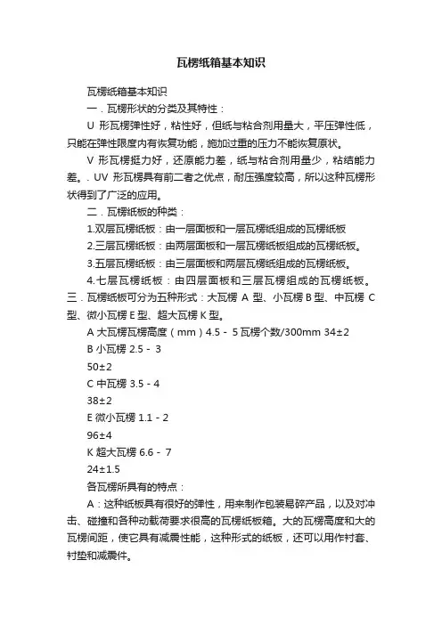 瓦楞纸箱基本知识