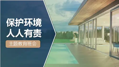 世界环境日主题班会《保护环境 人人有责》PPT班会课件