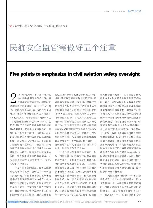 民航安全监管需做好五个注重_陈铁民