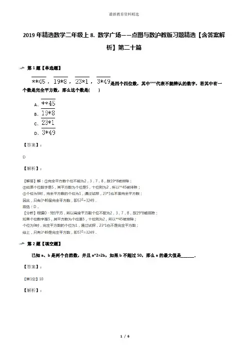 2019年精选数学二年级上8. 数学广场——点图与数沪教版习题精选【含答案解析】第二十篇