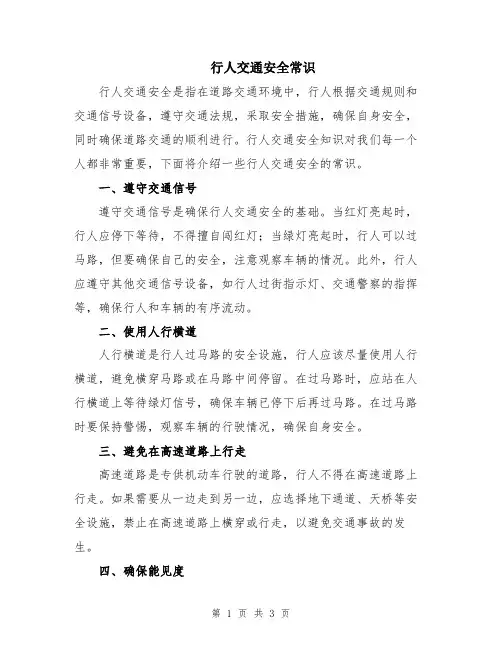 行人交通安全常识