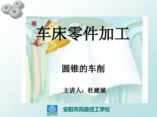 车削圆锥面课件杜建斌