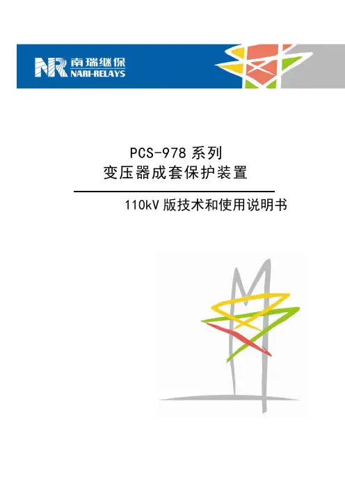 PCS-978系列变压器成套保护装置 110kV版技术和使用说明书 V1.00 08-12-10 48464