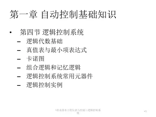 给水排水工程仪表与控制三逻辑控制系统课件