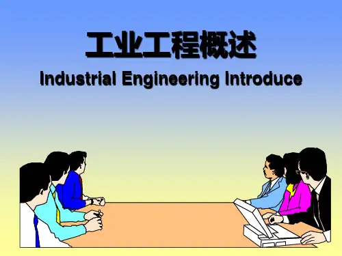工业工程详细概述